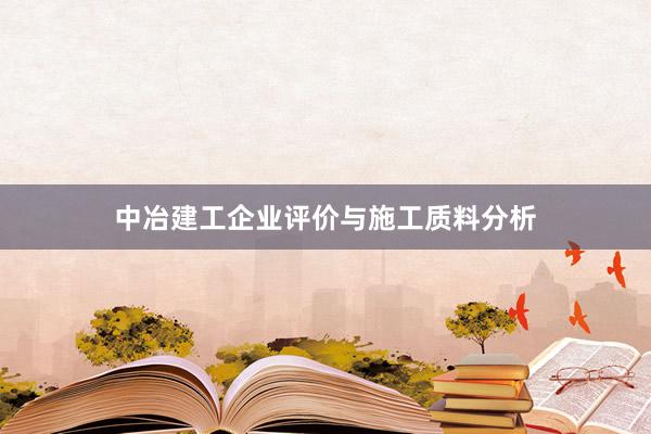 中冶建工企业评价与施工质料分析