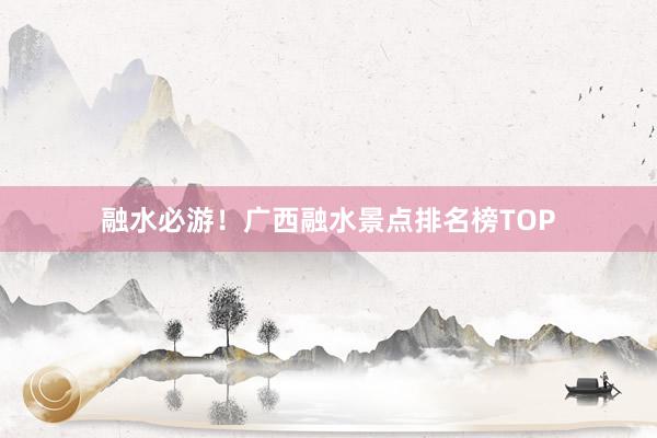 融水必游！广西融水景点排名榜TOP