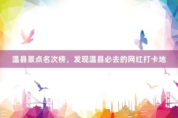 温县景点名次榜,发现温县必去的网红打卡地