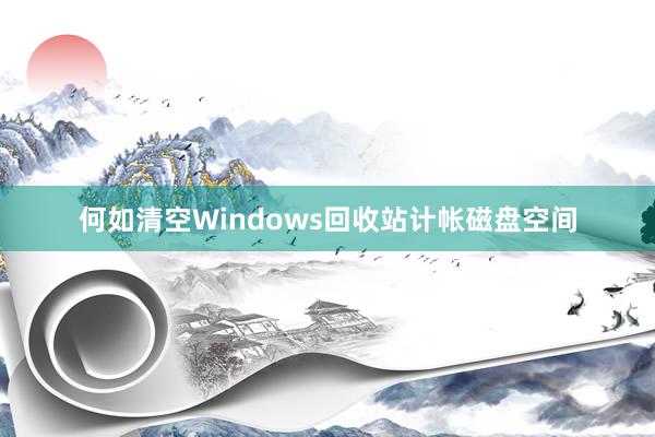 何如清空Windows回收站计帐磁盘空间
