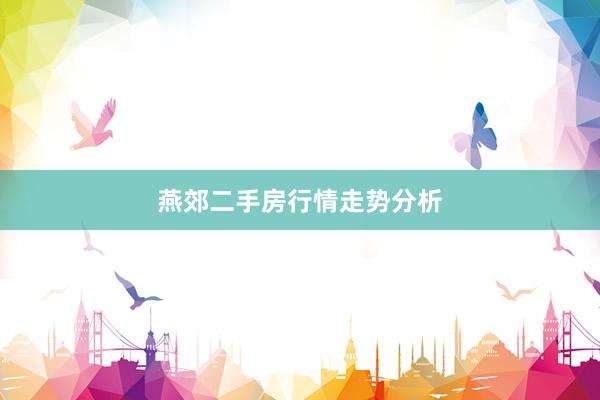 燕郊二手房行情走势分析