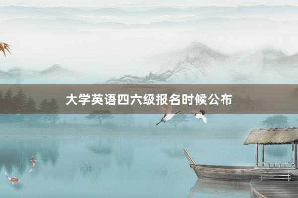 大学英语四六级报名时候公布