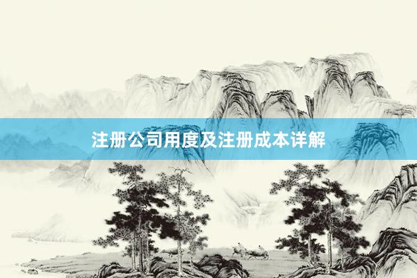 注册公司用度及注册成本详解